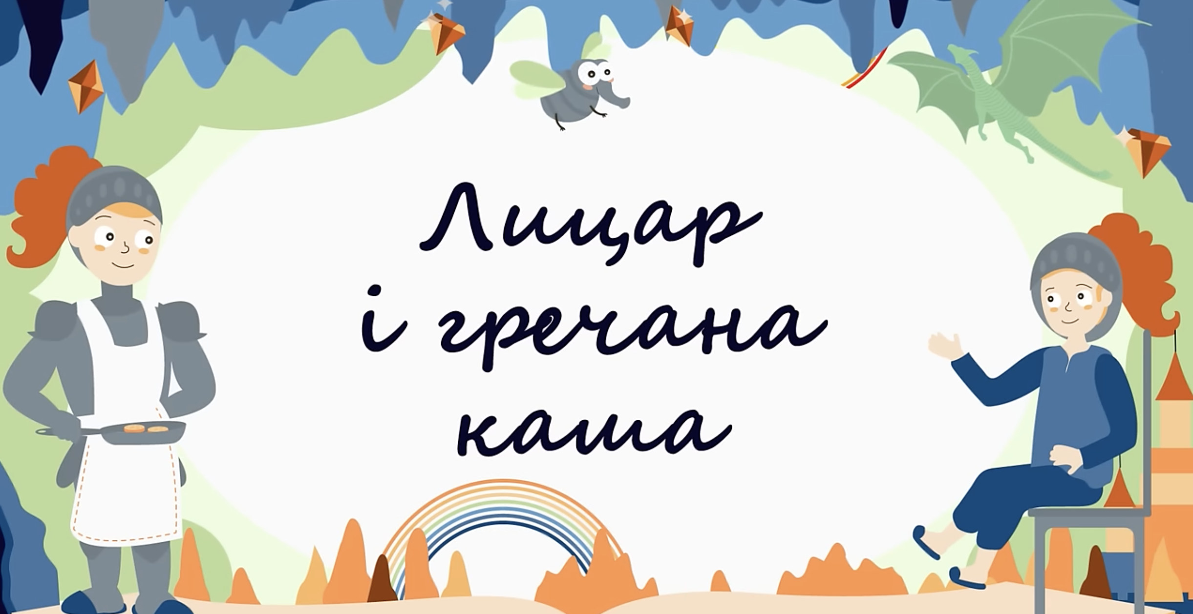 365 казок на ніч (сучасні казки для дітей) - YouTube